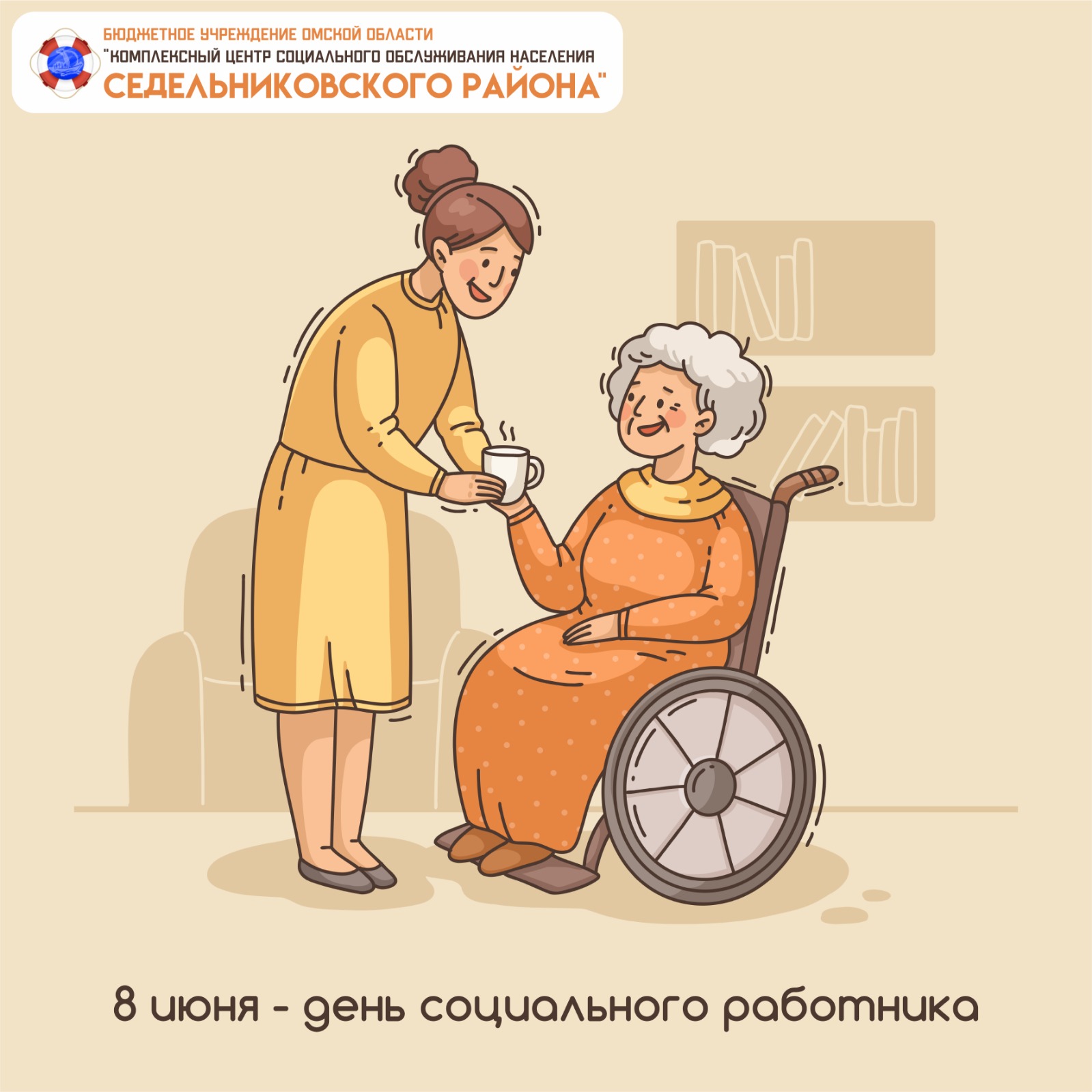 8 июня –День социального работника!